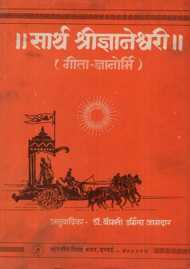 सार्थ श्रीज्ञानेश्वरी (गीता ज्ञानोर्मि)- Saartha Shri Jnaneshwari, Geeta Gyanormi (An Old and Rare Book)