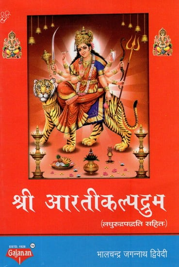 श्री आरती कल्पद्रुम- Shree Aarti Kalpadrum (Gujarati)