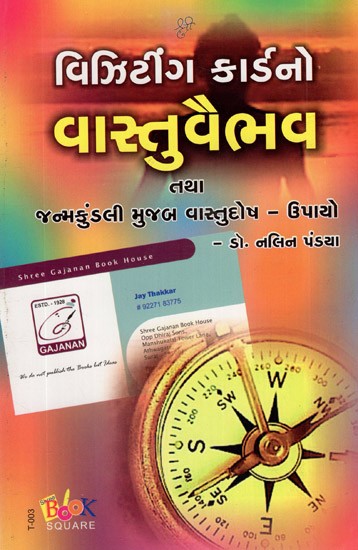 વિઝિટીંગ કાર્ડનો વાસ્તુવૈભવ: Vijhitinga kardano Vastuvaibhava (Gujarati)