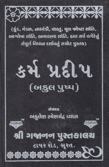 કર્મ પ્રદીપ- Krama Pradeep (Gujarati)