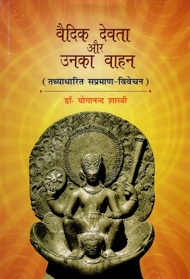 वैदिक देवता और उनका वाहन (तथ्याधारित सप्रमाण-विवेचन)- Vedic Gods and their Vehicles (Authoritative Study with Text)