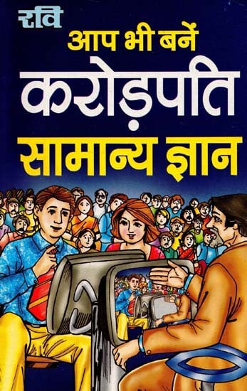 आप भी बनें करोड़पति सामान्य ज्ञान : You Too Become A Millionaire General Knowledge