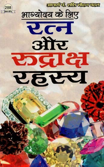 भाग्योदय के लिए रत्न और रुद्राक्ष रहस्य : Gemstone and Rudraksh Secrets for Fortune-Telling