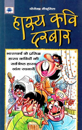 हास्य कवि दरबार : Comic Poet Court