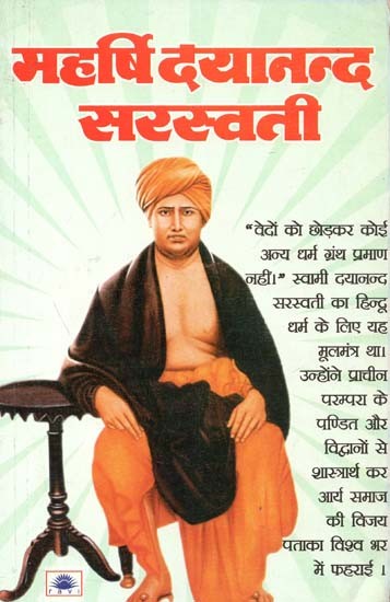 महर्षि दयानन्द सरस्वती : Maharishi Dayanand Saraswati