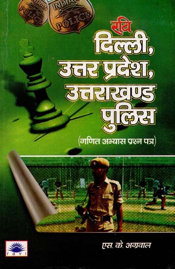 दिल्ली, उत्तर प्रदेश, उत्तराखण्ड पुलिस (गणित अभ्यास प्रश्न पत्र) : Delhi, Uttar Pradesh, Uttarakhand Police (Maths Practice Question Paper)