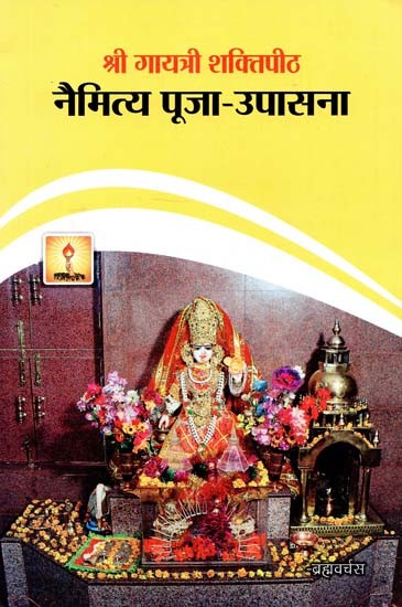 श्री गायत्री शक्तिपीठ नैमित्य पूजा - उपासना : Shri Gayatri Shaktipeeth Naimitya Puja - Worship