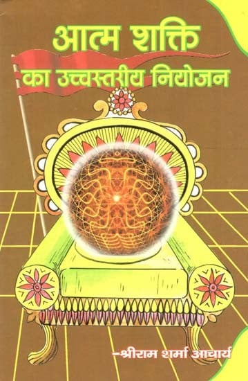 आत्म शक्ति का उच्चस्तरीय नियोजन : High Level Planning of Self Power