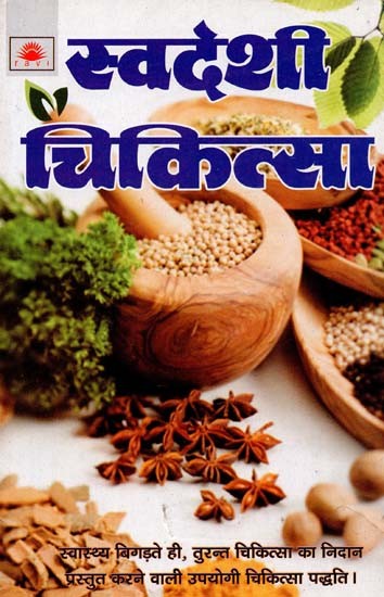 स्वदेशी चिकित्सा : Indigenous Remedies