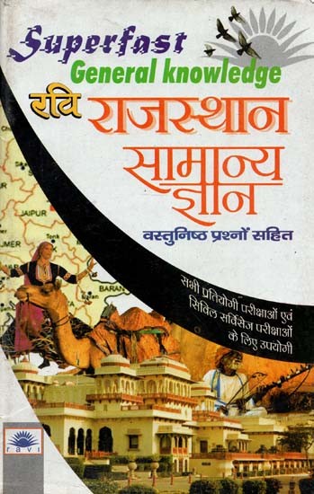 राजस्थान सामान्य ज्ञान वस्तुनिष्ठ प्रश्नों सहित : Rajasthan General Knowledge with Objective Questions