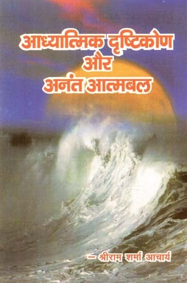 आध्यात्मिक दृष्टिकोण और अनंत आत्मबल : Spiritual Outlook and Infinite Self-Confidence