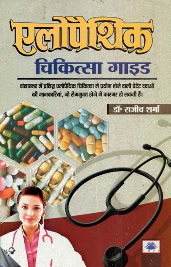 एलोपैथिक चिकित्सा गाइड : Allopathic Therapy Guide