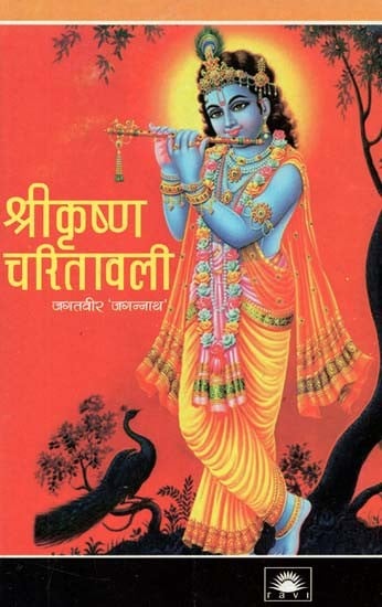 श्रीकृष्ण चरितावली : Shrikrishshna Charitavali