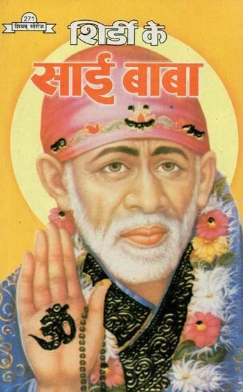 शिर्डी के साईं बाबा : Shirdi Ke Sai Baba