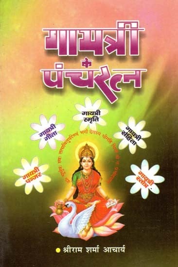 गायत्री के पंचरत्न : Pancharatnas of Gayatri