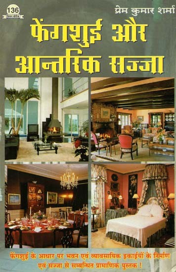 फेंगशुई और आन्तरिक सज्जा : Feng Shui and Interior Design