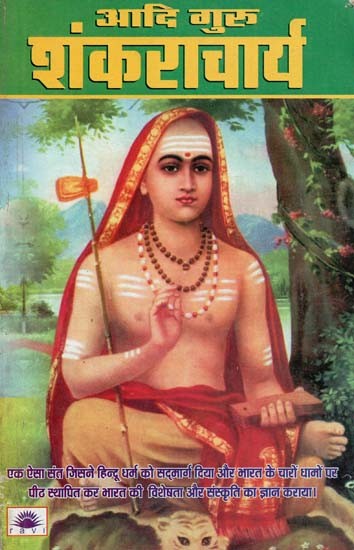 आदि गुरु शंकराचार्य : Aadi Guru Shankaracharya