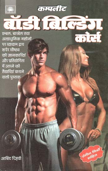 कम्प्लीट बॉडी बिल्डिंग कोर्स : Complete Body Building Course