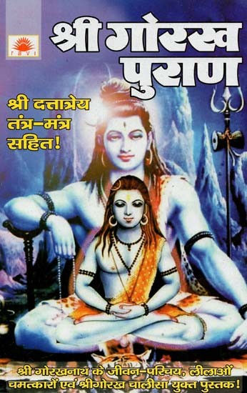 श्री गोरख पुराण : Shree Gorakh Purana