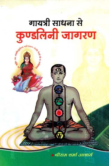 गायत्री साधना से कुण्डलिनी जागरण : Kundalini Awakening Through Gayatri Sadhana