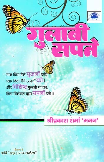 गुलाबी सपने : Pink Dreams