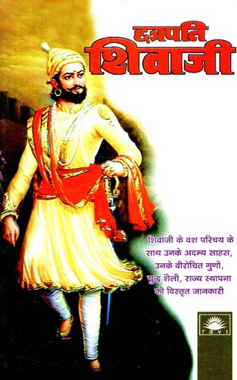 छत्रपति शिवजी : Chhatrapati Shivaji