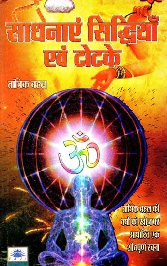 साधनाएं सिद्धियाँ एवं टोटके : Sadhanas Siddhis and tricks