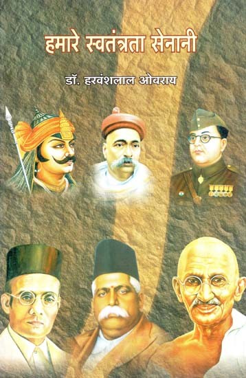 हमारे स्वंतंत्रता सेनानी : Our Freedom Fighters