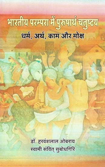 भारतीय परम्परा में पुरुषार्थ चतुष्टय : Purushartha Chaturtha in Indian Tradition