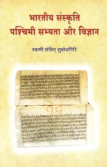 भारतीय संस्कृति पश्चिमी सभ्यता और विज्ञान : Indian Culture Western Civilization and Science