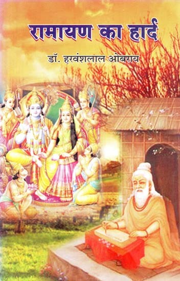 रामायण का हार्द : Heart of Ramayana