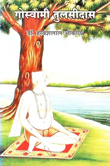 गोस्वामी तुलसीदास :  Goswami Tulsidas