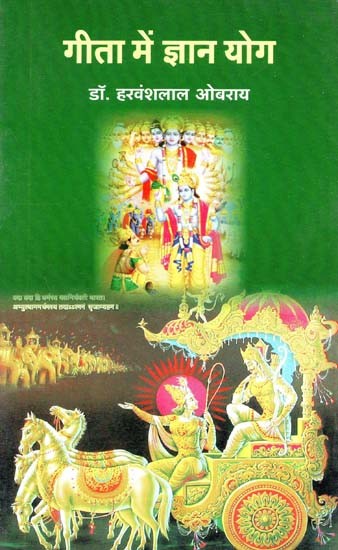 गीता में ज्ञान योग : Gita Me Gyan Yog