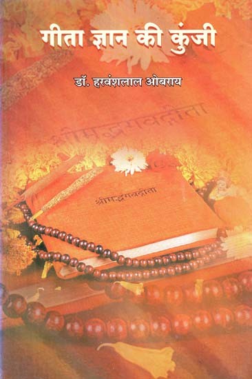 गीता ज्ञान की कुंजी : Key to Gita Knowledge