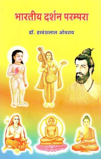 भारतीय दर्शन परम्परा : Indian Philosophy Tradition