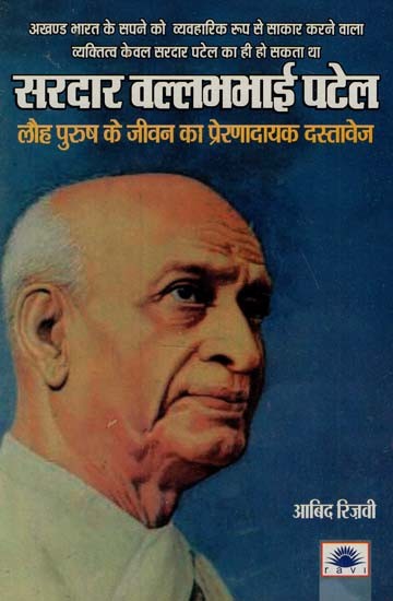 सरदार वल्लभभाई पटेल : Sardar Vallabhbhai Patel