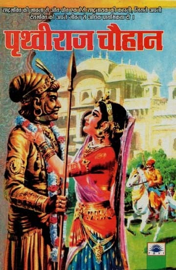 पृथ्वीराज चौहान : Prithviraj Chauhan