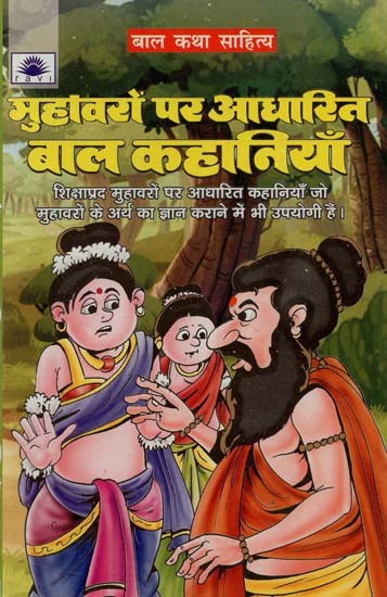 मुहावरों पर आधारित बाल कहानियाँ : Idiom Children's Stories