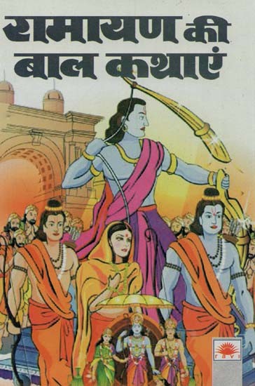 रामायण की बाल कथाएं : Children's Stories from Ramayana