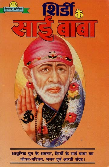 शिर्डी के साईं बाबा : Shirdi Ke Sai Baba