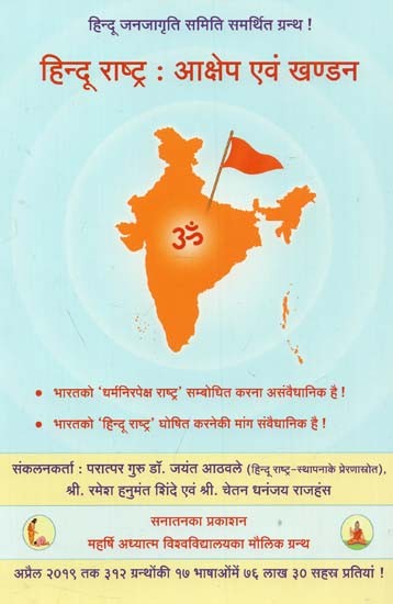 हिन्दू राष्ट्र : आक्षेप एवं खण्डन - Hindu Rashtra: Objections and Rebuttals