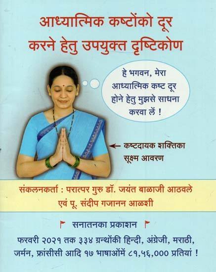 आध्यात्मिक कष्टोंको दूर करने हेतु उपयुक्त दृष्टिकोण : Appropriate Approach to Overcome Spiritual Sufferings