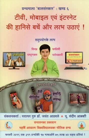 टीवी, मोबाइल एवं इंटरनेट की हानिसे बचें और लाभ उठायें ! Avoid the Disadvantages of TV, Mobile and Internet and Take Advantage!