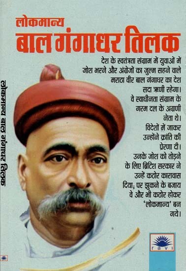 लोकमान्य बाल गंगाधर तिलक : Lokmanya Bal Gangadhar Tilak