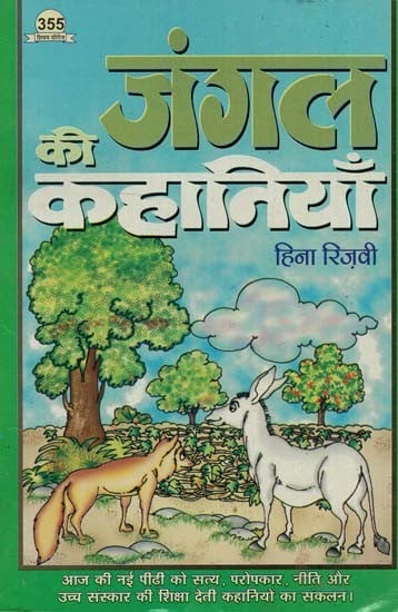 जंगल की कहानियाँ : Jungle Tales