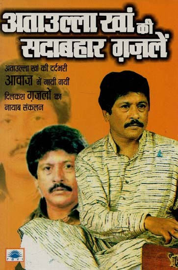 अताउल्ला खां की सदाबहार ग़ज़लें : Evergreen Ghazals of Ataullah Khan