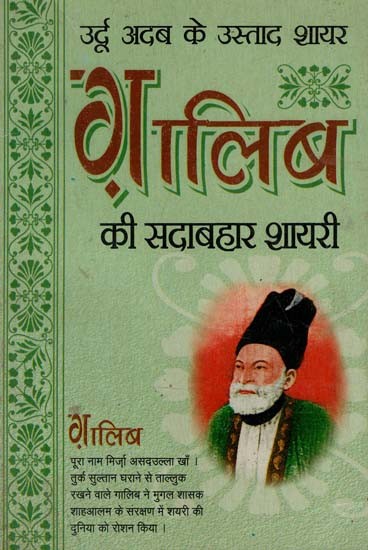 ग़ालिब की सदाबहार शायरी : Ghalib's Evergreen Poetry