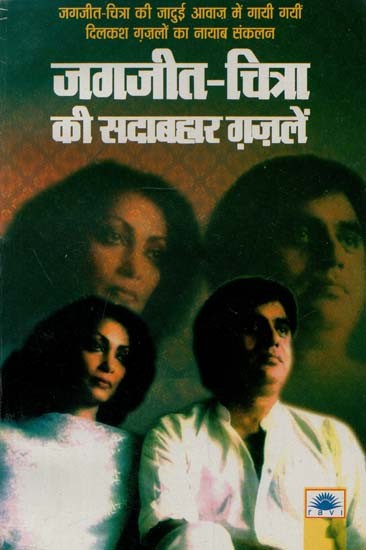 जगजीत - चित्रा की सदाबहार ग़ज़लें : Jagjit - Chitra's Evergreen Ghazals