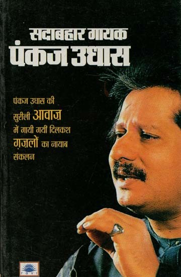 सदाबहार गायक पंकज उधास : Evergreen Singer Pankaj Udhas