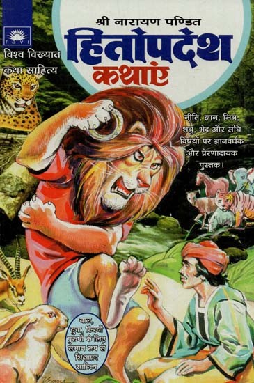 हितोपदेश कथाएं : Hitopadesh Tales